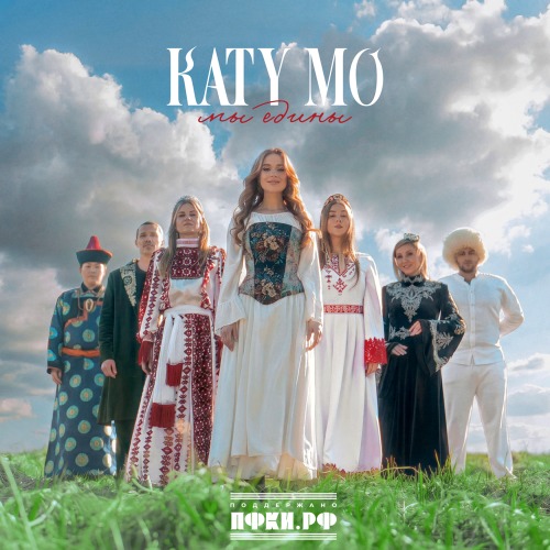 Katy Mo – Мы едины