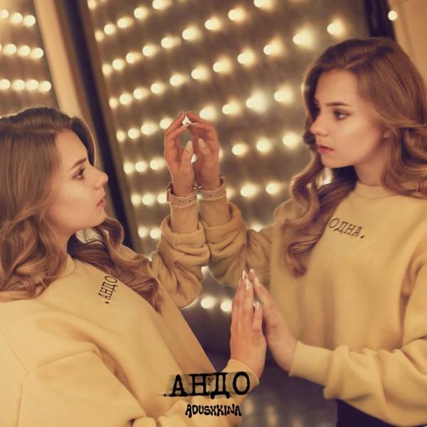 Катя Адушкина – Лепесток
