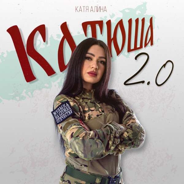 Катя Алина – Катюша 2.0