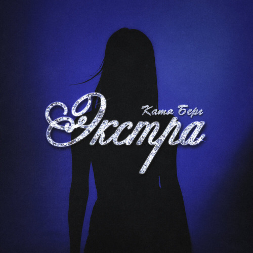 Катя Берг – Экстра