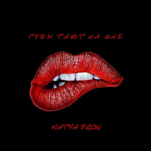 Katya Dgon – Губы Тают На Мне (Prod. By Damnsoul)