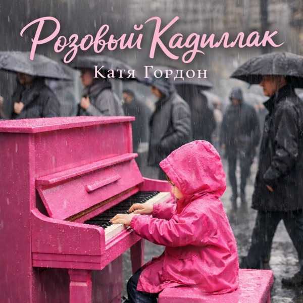 Катя Гордон – Розовый Кадиллак