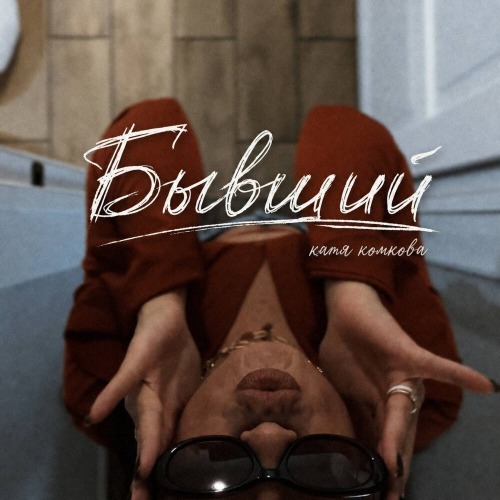 Катя Комкова – Бывший