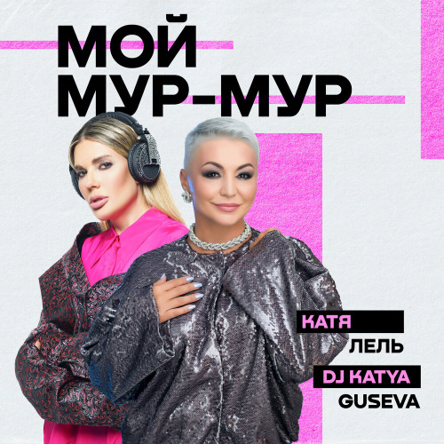 Мой Мур Мур