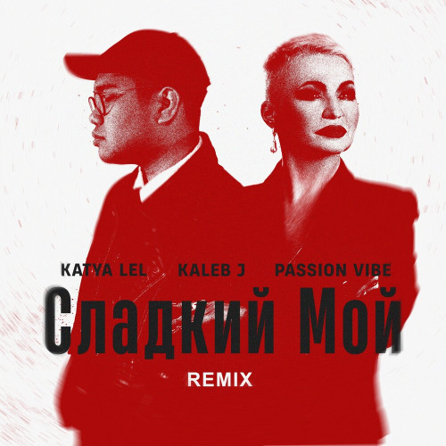 Катя Лель, Kaleb J, Passion Vibe – Сладкий Мой (Remix)