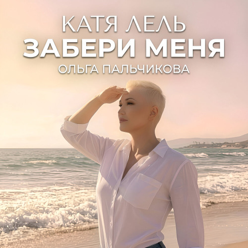 Катя Лель, Ольга Пальчикова – Забери Меня