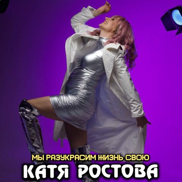 Катя Ростова – Не ревнуй меня