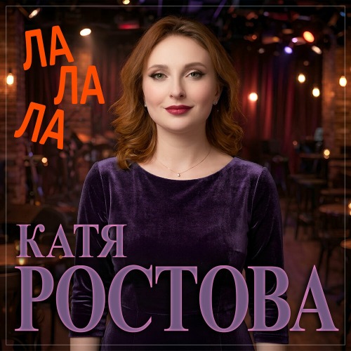 Ла ла ла