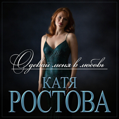 Одевай меня в любовь