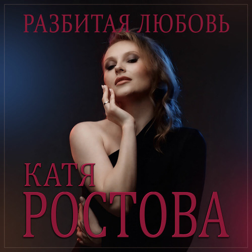 Разбитая любовь