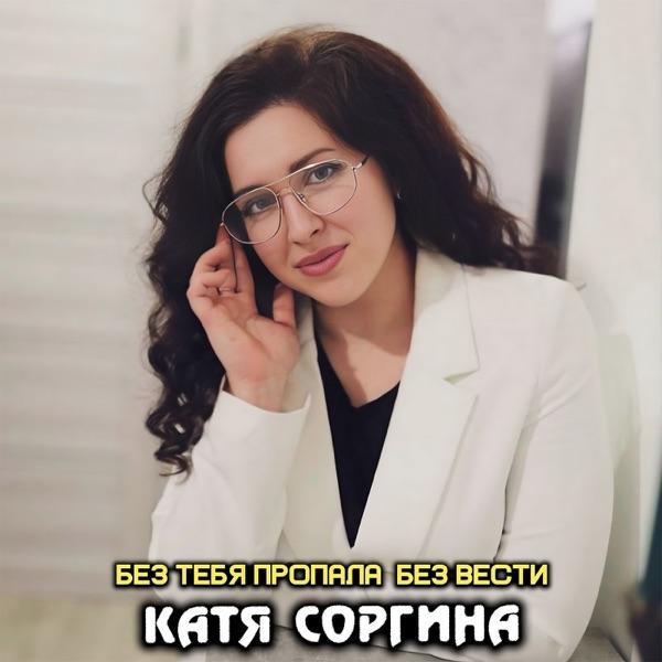 Без тебя пропала без вести