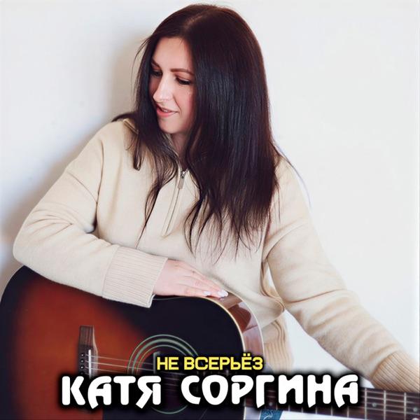 Катя Соргина – Не всерьез