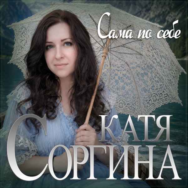 Сама по себе
