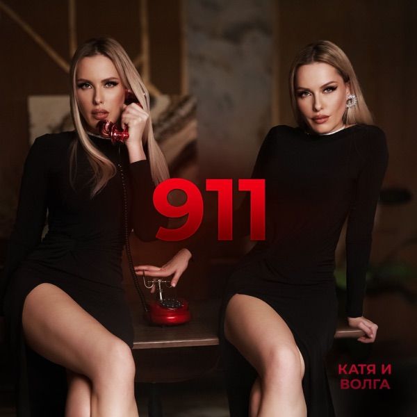 Катя, Волга – 911