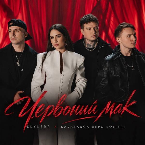 kavabanga Depo kolibri, SKYLERR – Червоний мак