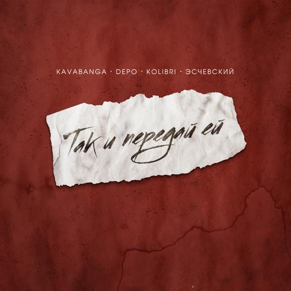 Kavabanga Depo kolibri, Эсчевский – Так и передай ей (Rock Remix)