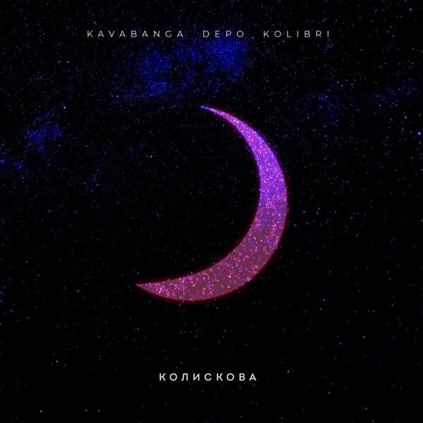kavabanga Depo kolibri – Колискова (NEW VERSION)
