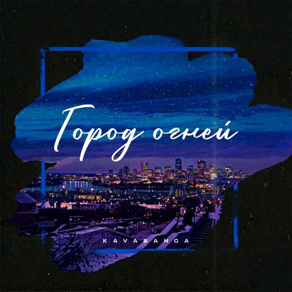 Город огней