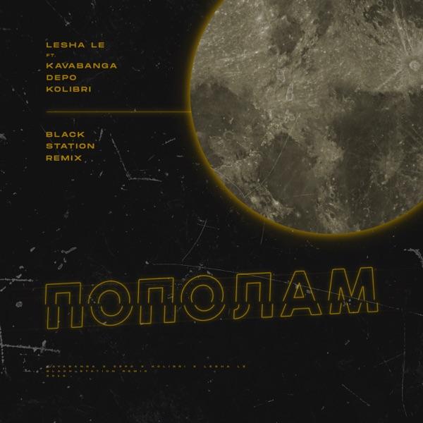Пополам