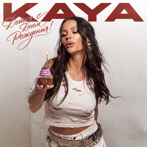 KAYA – Детка с Днем Рождения