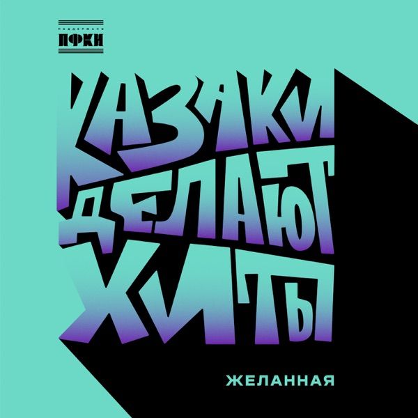 Желанная