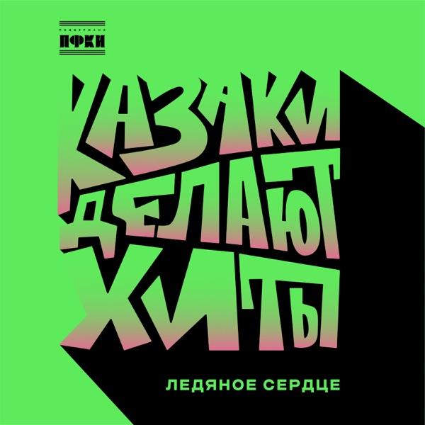 Но я клянусь я твою душу оживлю