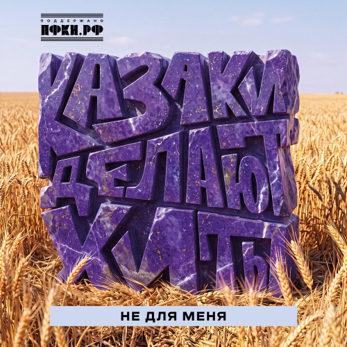 КАЗАКИ ДЕЛАЮТ ХИТЫ - Не для меня