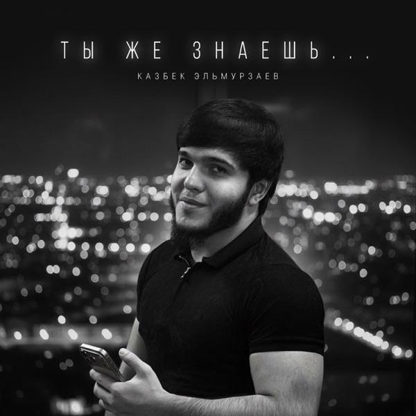 Казбек Эльмурзаев – Ты же знаешь