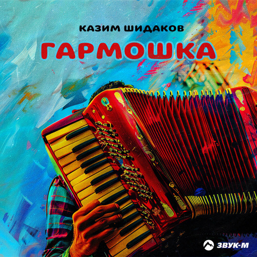Казим Шидаков – Гармошка