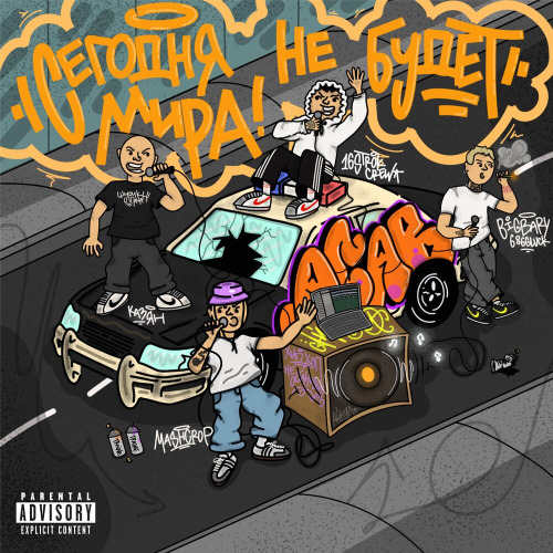 Казян, 16 strok crew, BIGBARY 686GLUCK, MashCrop – Сегодня не будет мира