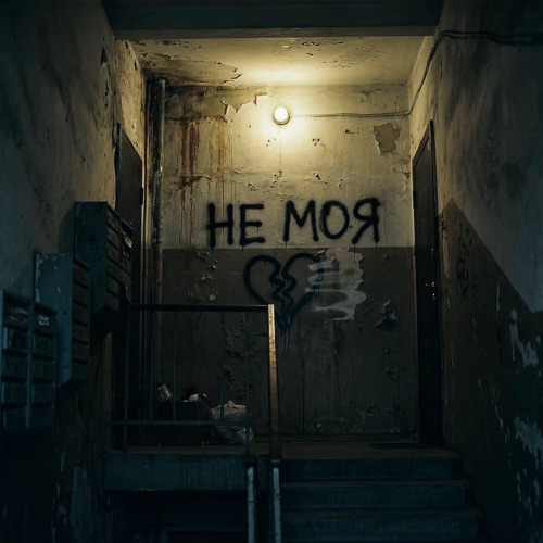 Kedr, Azzi – Ты не моя
