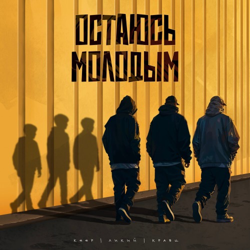 Остаюсь молодым
