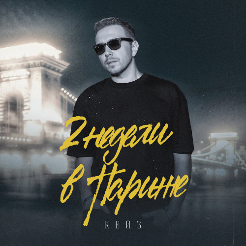 Кейз – 2 недели в Париже