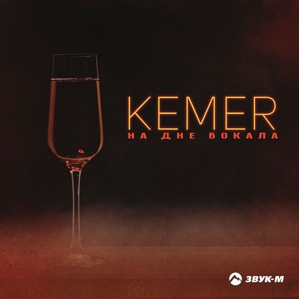 KEMER – На дне бокала