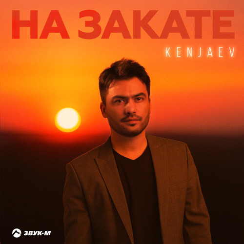 На закате