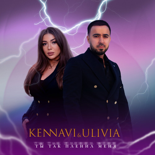 Kennavi, Ulivia – Ты так пленил меня