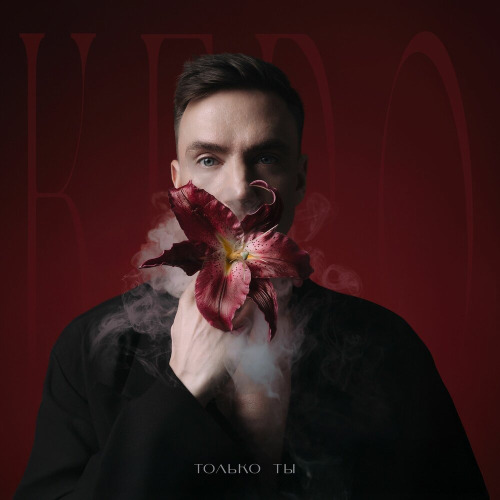 KERO – Только ты