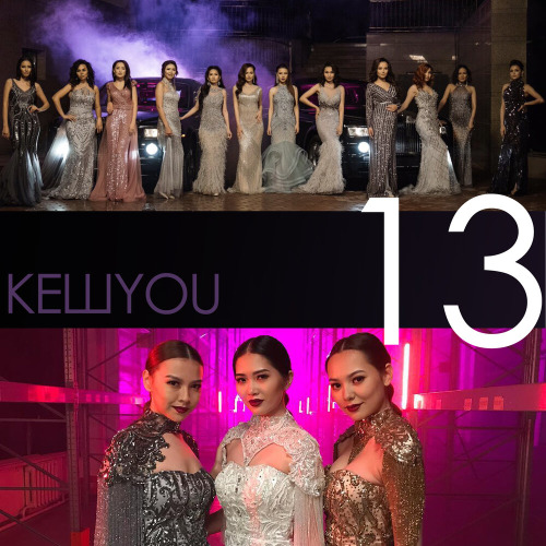 КешYOU – 13