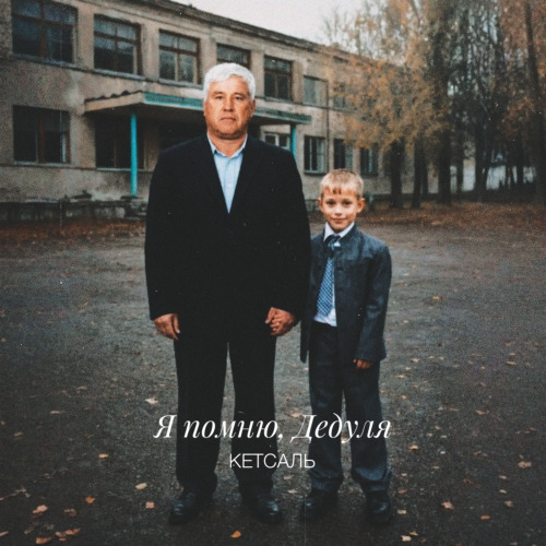КЕТСАЛЬ – Я помню, дедуля