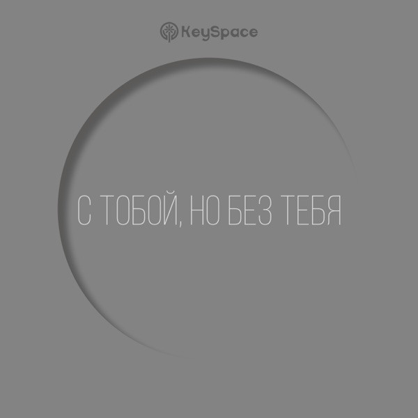 С тобой но без тебя