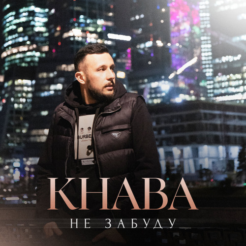 KHABA – Не забуду