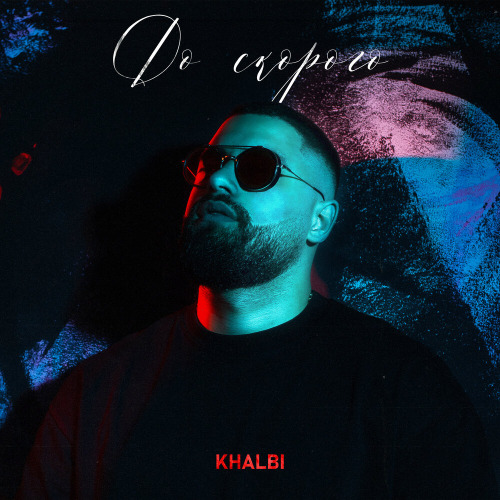 Khalbi – До скорого