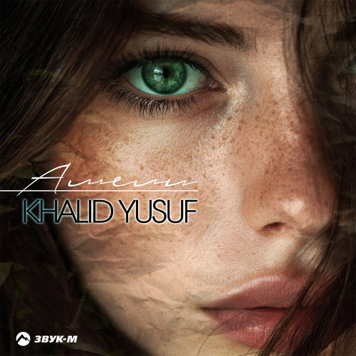 KHALID YUSUF – Амели