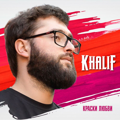 Краски любви