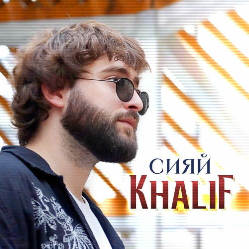 Сияй