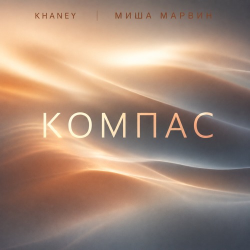 Khaney, Миша Марвин – Компас