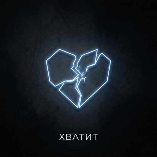 хватит