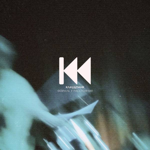 Kick Chill – Февраль