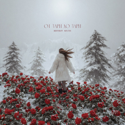 ОТ ЗАРИ ДО ЗАРИ