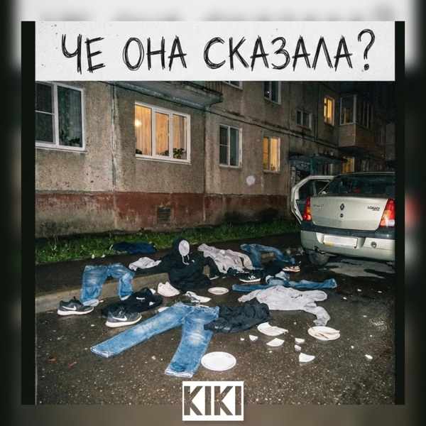 Kiki – Че она сказала